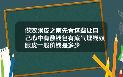做双眼皮之前先看这些让自己心中有数钱包有底气埋线双眼皮一般价钱是多少