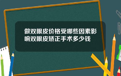 做双眼皮价格受哪些因素影响双眼皮矫正手术多少钱