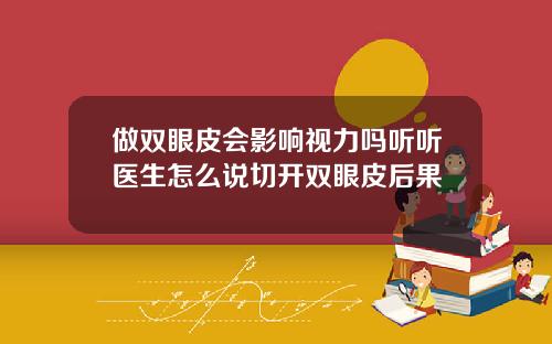 做双眼皮会影响视力吗听听医生怎么说切开双眼皮后果