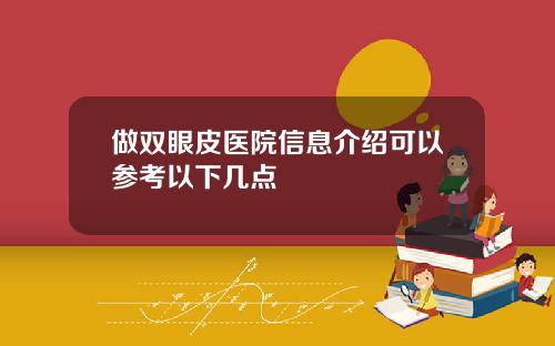 做双眼皮医院信息介绍可以参考以下几点