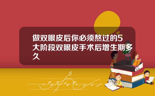 做双眼皮后你必须熬过的5大阶段双眼皮手术后增生期多久