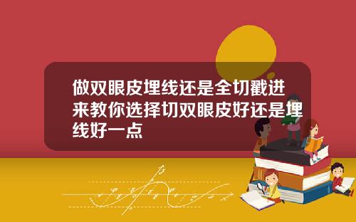 做双眼皮埋线还是全切戳进来教你选择切双眼皮好还是埋线好一点