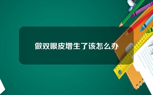 做双眼皮增生了该怎么办