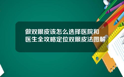 做双眼皮该怎么选择医院和医生全攻略定位双眼皮法图解