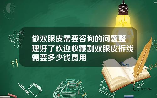 做双眼皮需要咨询的问题整理好了欢迎收藏割双眼皮拆线需要多少钱费用