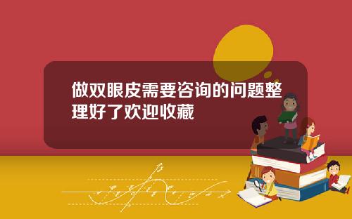 做双眼皮需要咨询的问题整理好了欢迎收藏