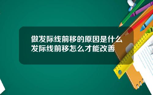 做发际线前移的原因是什么发际线前移怎么才能改善