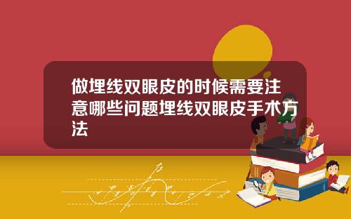 做埋线双眼皮的时候需要注意哪些问题埋线双眼皮手术方法