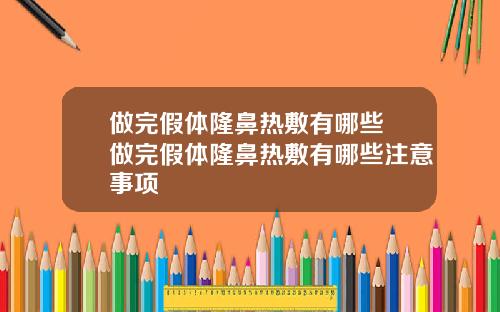 做完假体隆鼻热敷有哪些 做完假体隆鼻热敷有哪些注意事项