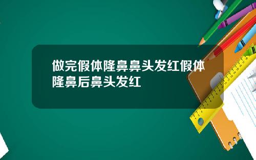 做完假体隆鼻鼻头发红假体隆鼻后鼻头发红