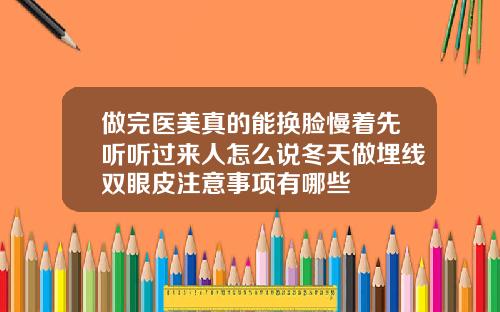 做完医美真的能换脸慢着先听听过来人怎么说冬天做埋线双眼皮注意事项有哪些