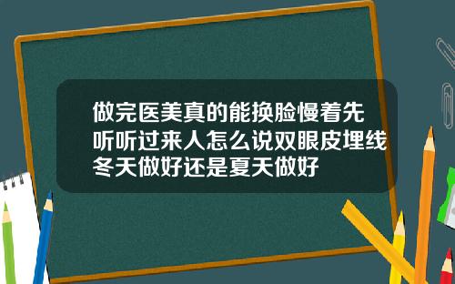 做完医美真的能换脸慢着先听听过来人怎么说双眼皮埋线冬天做好还是夏天做好