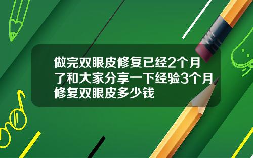 做完双眼皮修复已经2个月了和大家分享一下经验3个月修复双眼皮多少钱