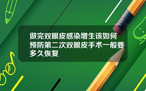做完双眼皮感染增生该如何预防第二次双眼皮手术一般要多久恢复