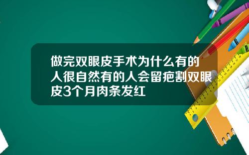 做完双眼皮手术为什么有的人很自然有的人会留疤割双眼皮3个月肉条发红