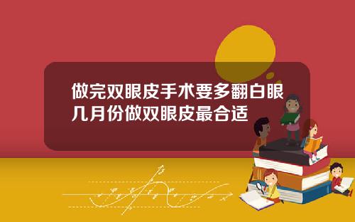 做完双眼皮手术要多翻白眼几月份做双眼皮最合适