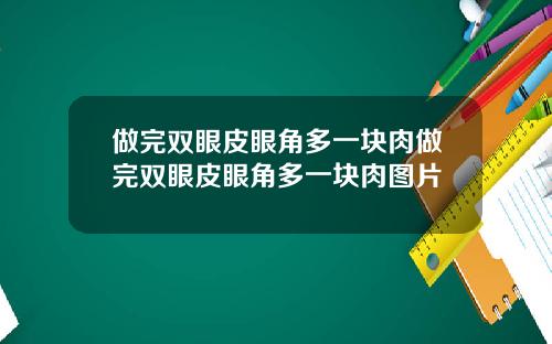 做完双眼皮眼角多一块肉做完双眼皮眼角多一块肉图片