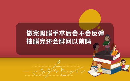 做完吸脂手术后会不会反弹抽脂完还会胖回以前吗