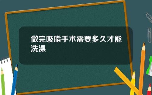 做完吸脂手术需要多久才能洗澡