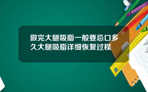 做完大腿吸脂一般要忌口多久大腿吸脂详细恢复过程