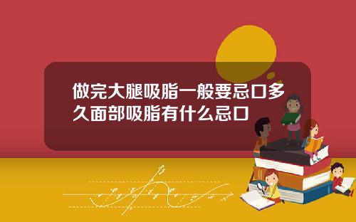 做完大腿吸脂一般要忌口多久面部吸脂有什么忌口