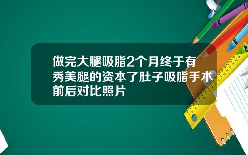 做完大腿吸脂2个月终于有秀美腿的资本了肚子吸脂手术前后对比照片