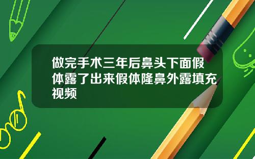做完手术三年后鼻头下面假体露了出来假体隆鼻外露填充视频