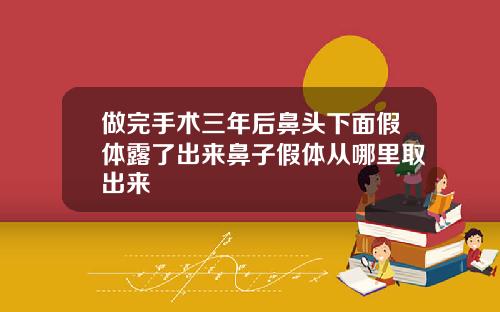 做完手术三年后鼻头下面假体露了出来鼻子假体从哪里取出来