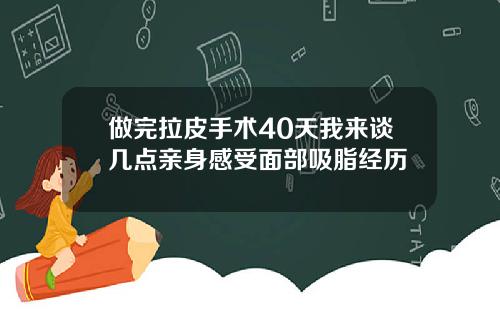做完拉皮手术40天我来谈几点亲身感受面部吸脂经历