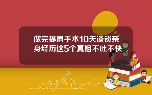 做完提眉手术10天谈谈亲身经历这5个真相不吐不快