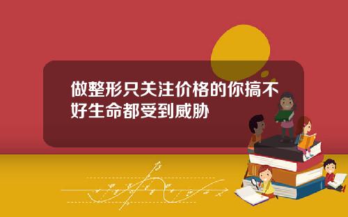 做整形只关注价格的你搞不好生命都受到威胁
