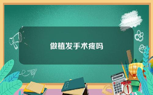 做植发手术疼吗