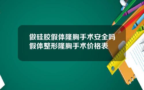 做硅胶假体隆胸手术安全吗假体整形隆胸手术价格表