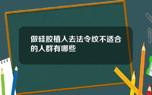 做硅胶植入去法令纹不适合的人群有哪些
