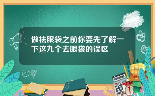 做祛眼袋之前你要先了解一下这九个去眼袋的误区