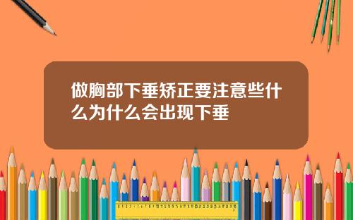做胸部下垂矫正要注意些什么为什么会出现下垂
