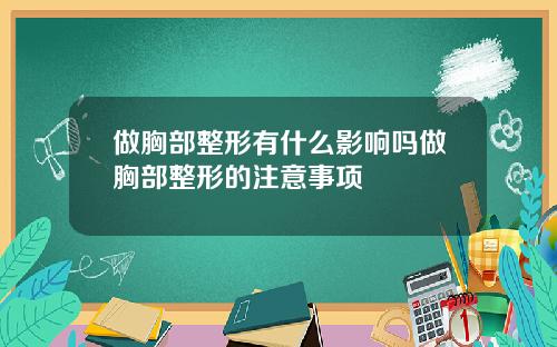 做胸部整形有什么影响吗做胸部整形的注意事项