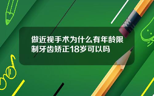 做近视手术为什么有年龄限制牙齿矫正18岁可以吗