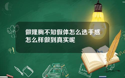 做隆胸不知假体怎么选手感怎么样做到真实呢