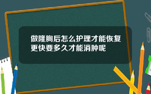 做隆胸后怎么护理才能恢复更快要多久才能消肿呢