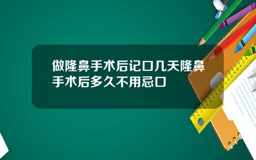 做隆鼻手术后记口几天隆鼻手术后多久不用忌口