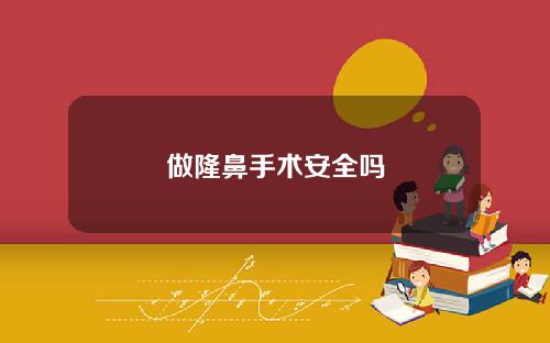 做隆鼻手术安全吗
