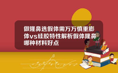 做隆鼻选假体需万万慎重膨体vs硅胶特性解析假体隆鼻哪种材料好点