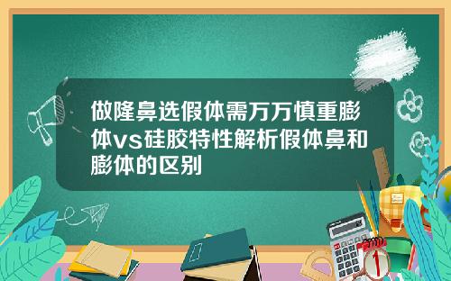 做隆鼻选假体需万万慎重膨体vs硅胶特性解析假体鼻和膨体的区别