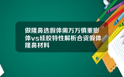 做隆鼻选假体需万万慎重膨体vs硅胶特性解析合资假体隆鼻材料