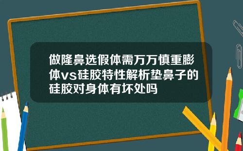 做隆鼻选假体需万万慎重膨体vs硅胶特性解析垫鼻子的硅胶对身体有坏处吗