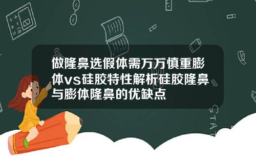 做隆鼻选假体需万万慎重膨体vs硅胶特性解析硅胶隆鼻与膨体隆鼻的优缺点