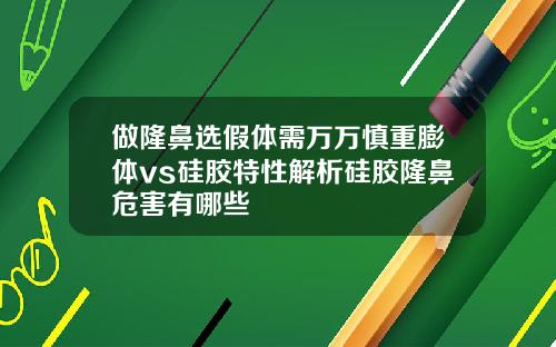 做隆鼻选假体需万万慎重膨体vs硅胶特性解析硅胶隆鼻危害有哪些