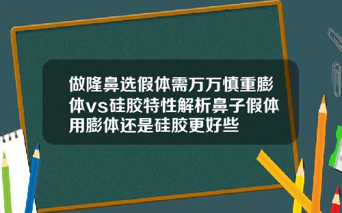 做隆鼻选假体需万万慎重膨体vs硅胶特性解析鼻子假体用膨体还是硅胶更好些