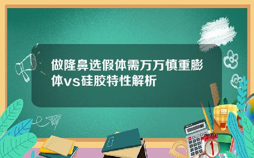 做隆鼻选假体需万万慎重膨体vs硅胶特性解析